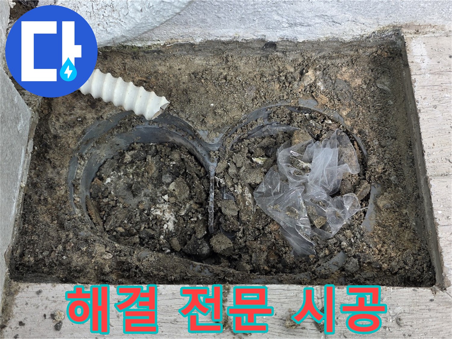 노원구 중계동 청구3차 아파트에서 배수 트렌치 누수 해결 전문 업체가 시공하고 있습니다 - 믿을 수 있는 전문가에게 맡기세요!