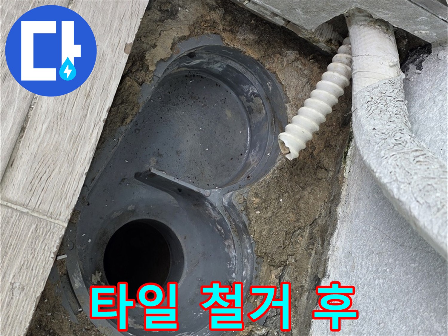 노원구 중계동 청구3차 욕실 - 배수구 주변 타일 철거 후 드러난 속 모습
