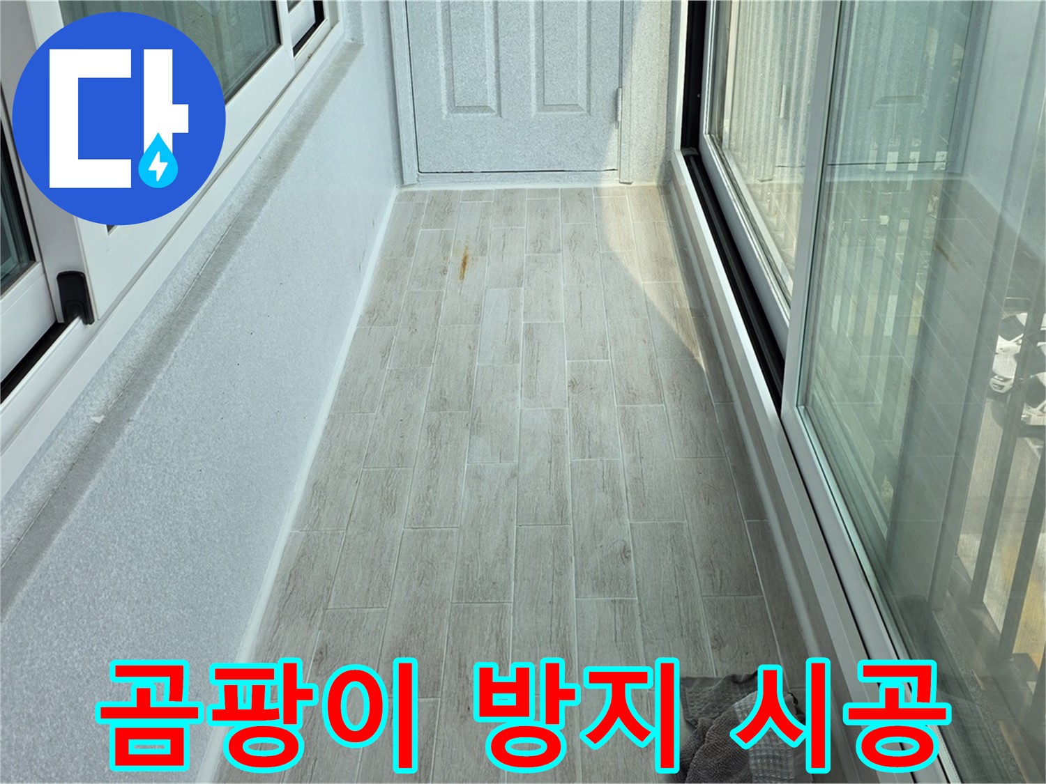 노원구 중계동 청구3차아파트 곰팡이 방지 - 타일 시공으로 곰팡이 걱정을 해결한 베란다의 모습입니다.