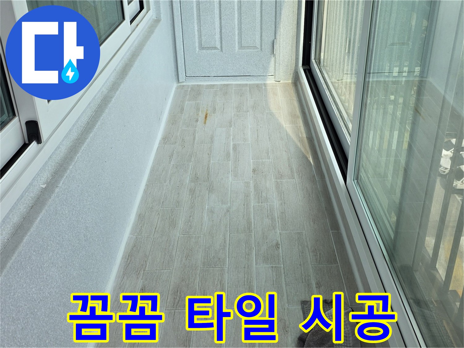 노원구 중계동 청구3차아파트 꼼꼼 시공 - 누수 방지를 위해 꼼꼼하게 타일을 시공하는 모습입니다.
