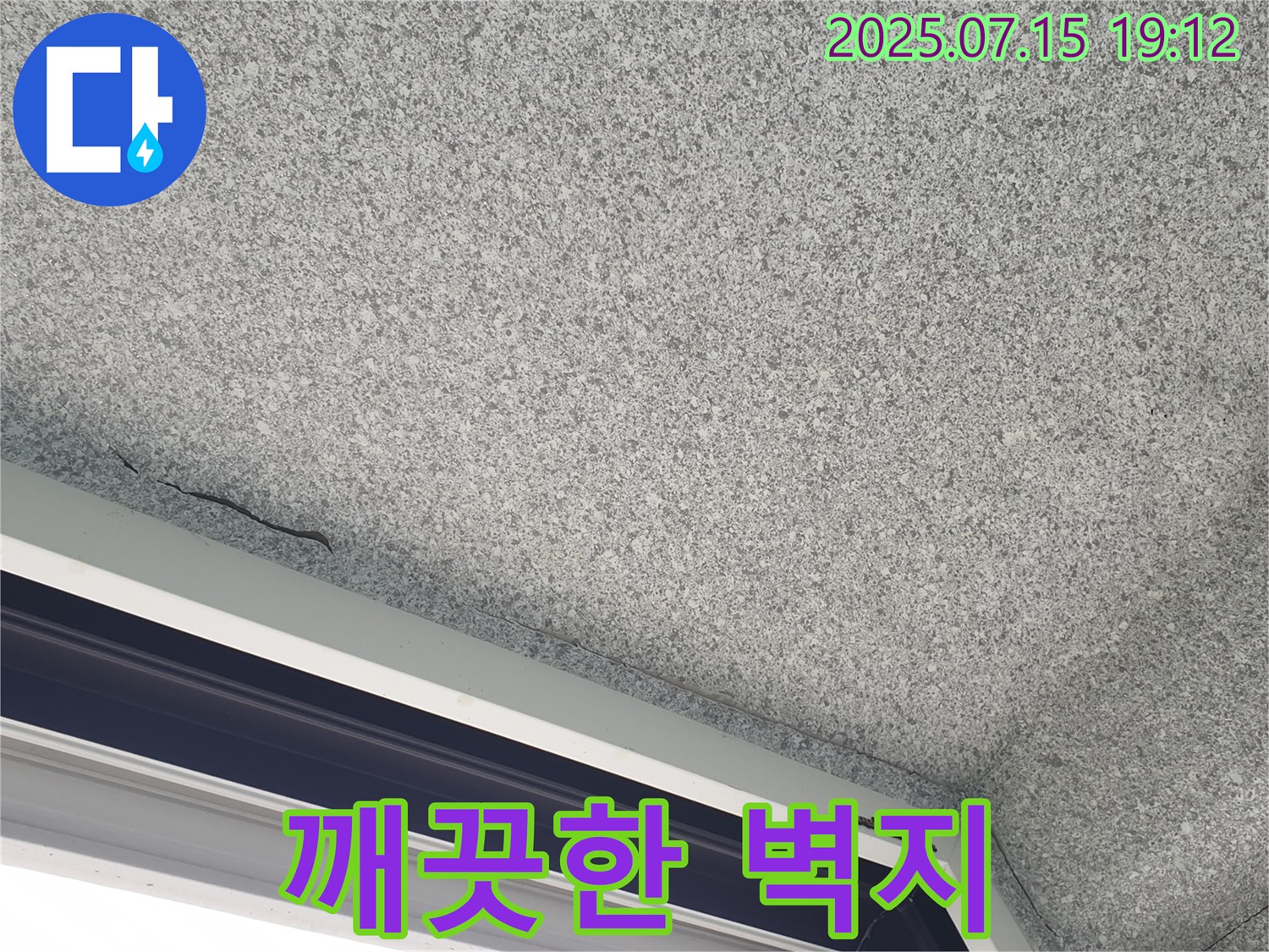 노원구 중계동 청구3차아파트 누수 - 창문 위 곰팡이 제거 후 깨끗해진 벽지