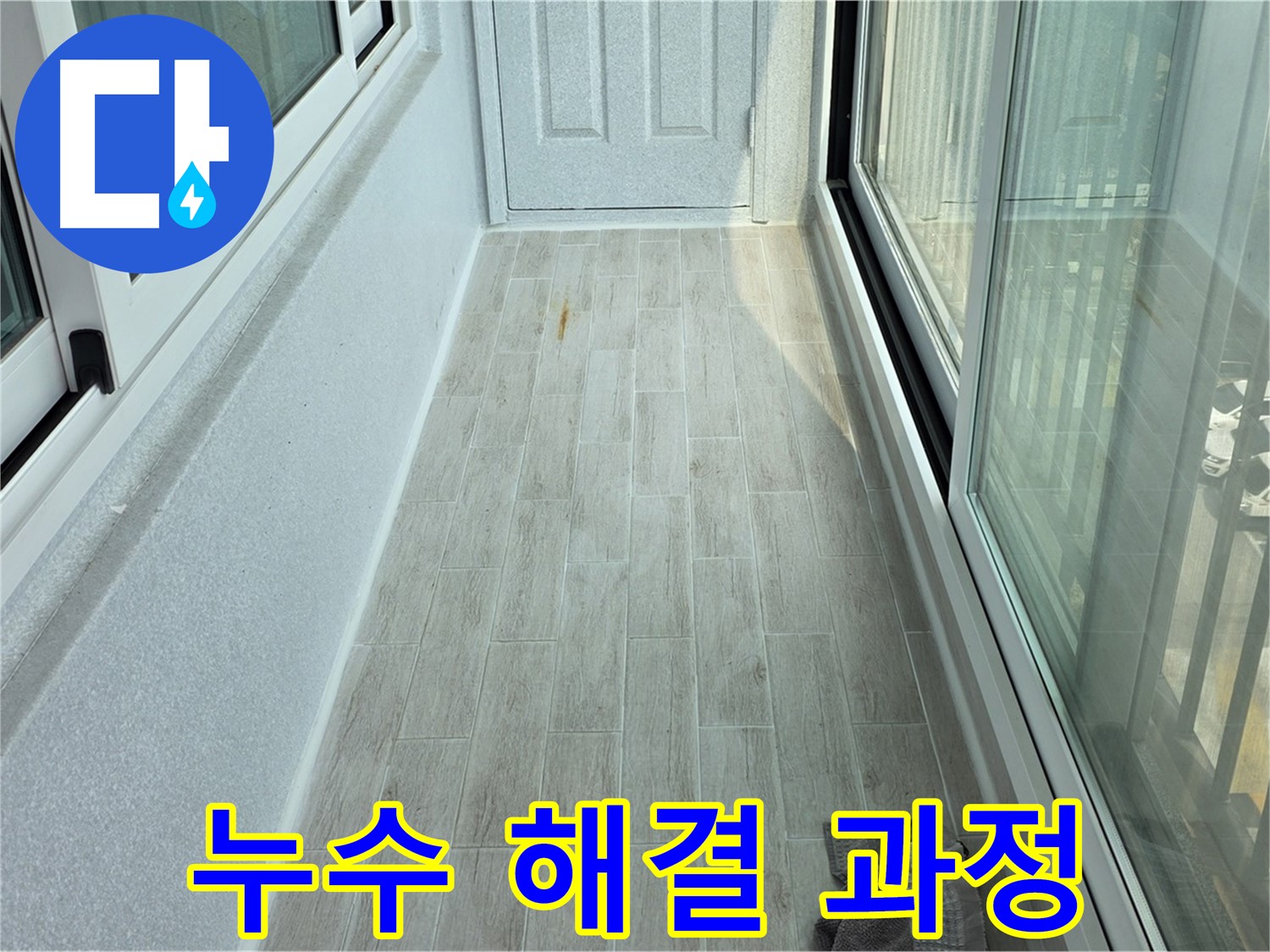 노원구 중계동 청구3차아파트 누수 해결 과정 - 누수 문제를 해결하기 위한 전체적인 과정을 보여줍니다.