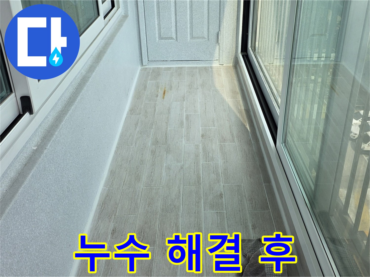 노원구 중계동 청구3차아파트 누수 해결 후 - 누수 문제를 해결하고 깨끗해진 베란다의 모습입니다.