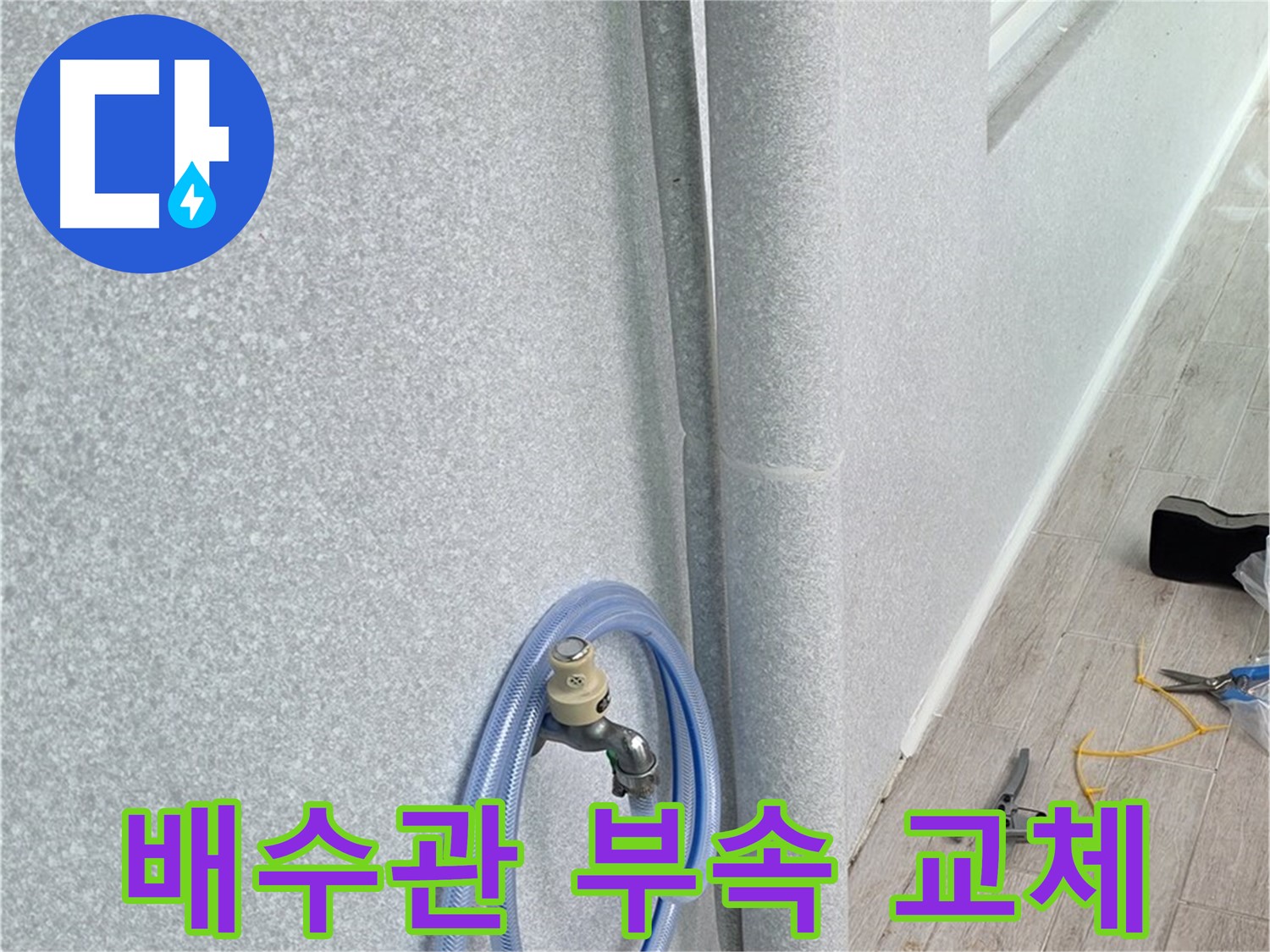 노원구 중계동 청구3차아파트 베란다 배수관 - 작은 부속 하나도 놓치지 않고 꼼꼼하게!