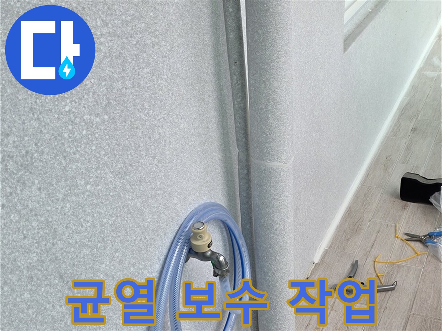 노원구 중계동 청구3차아파트 베란다 배수구 - 균열은 꼼꼼하게 메워야죠!