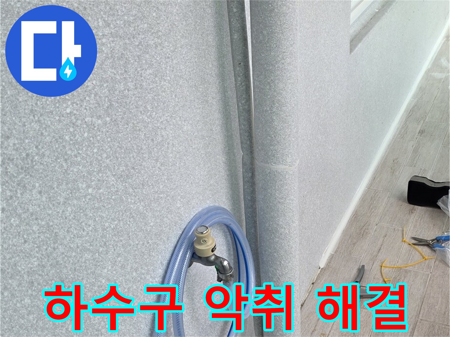 노원구 중계동 청구3차아파트 베란다 하수구 악취 - 냄새와 누수, 한번에 해결!