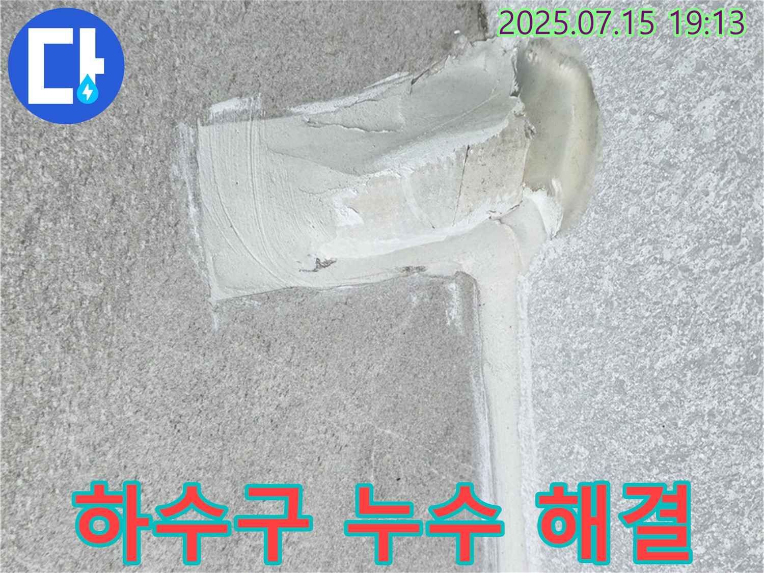 노원구 중계동 청구3차아파트 세탁기 하수구 누수 - 이제 걱정 없이 사용하세요!