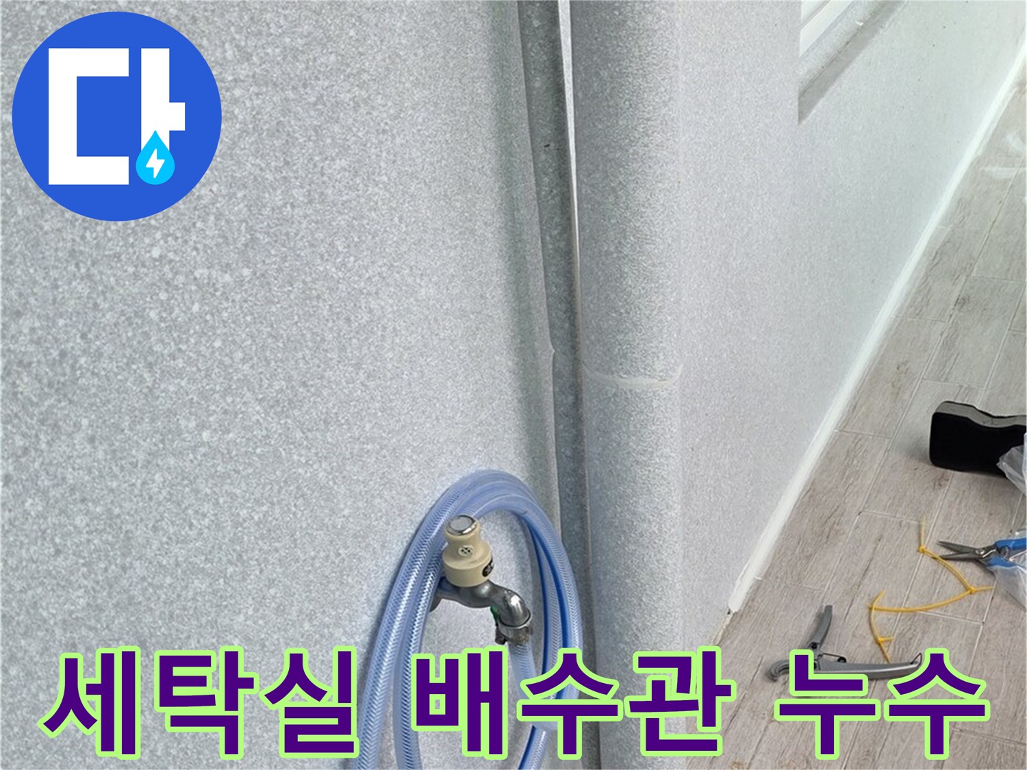 노원구 중계동 청구3차아파트 세탁실 배수관 누수 현장 - 꼼꼼한 누수 탐지로 문제 해결