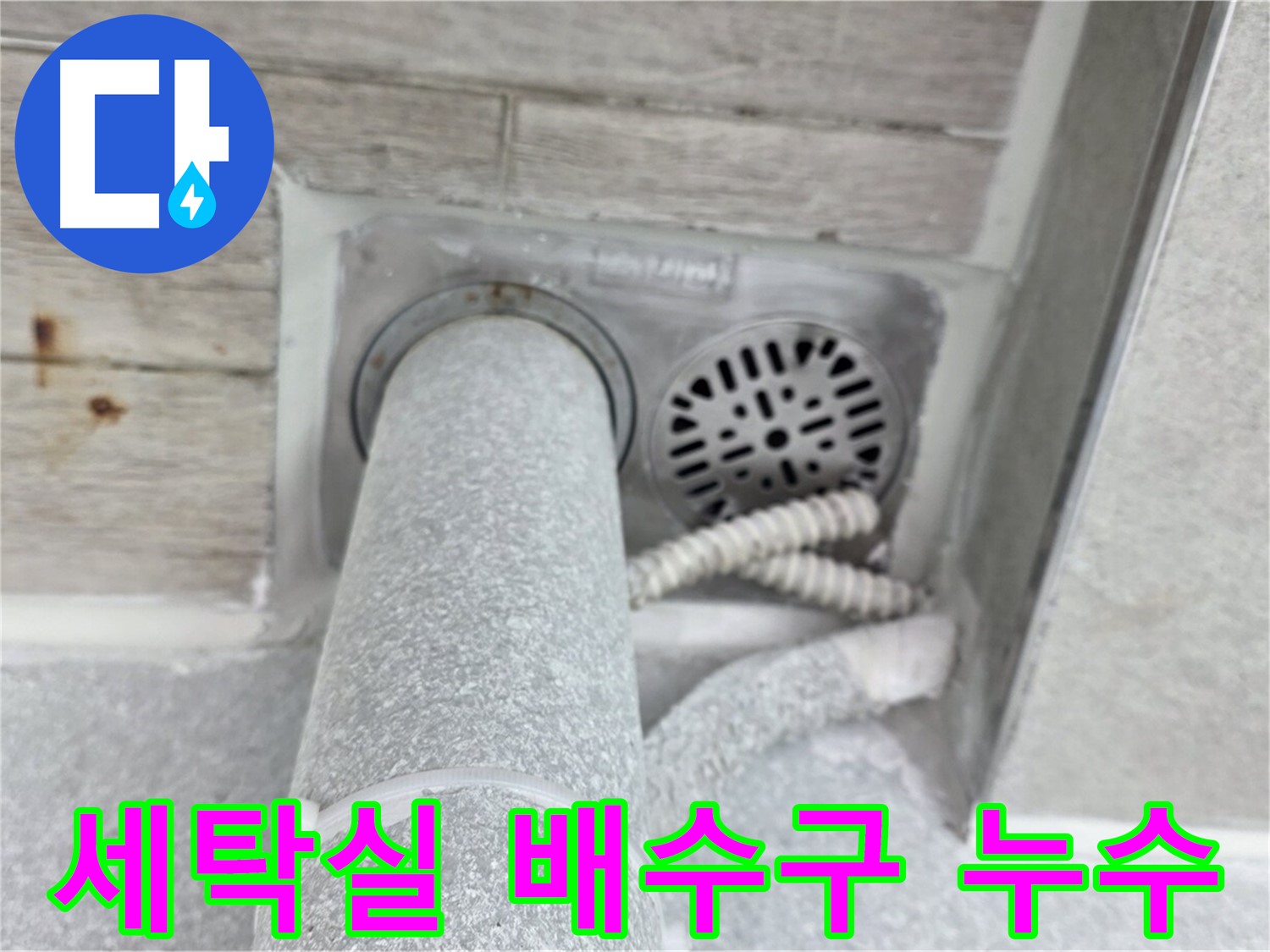노원구 중계동 청구3차아파트 세탁실 배수구 주변 누수 - 세심한 작업으로 완벽하게 해결