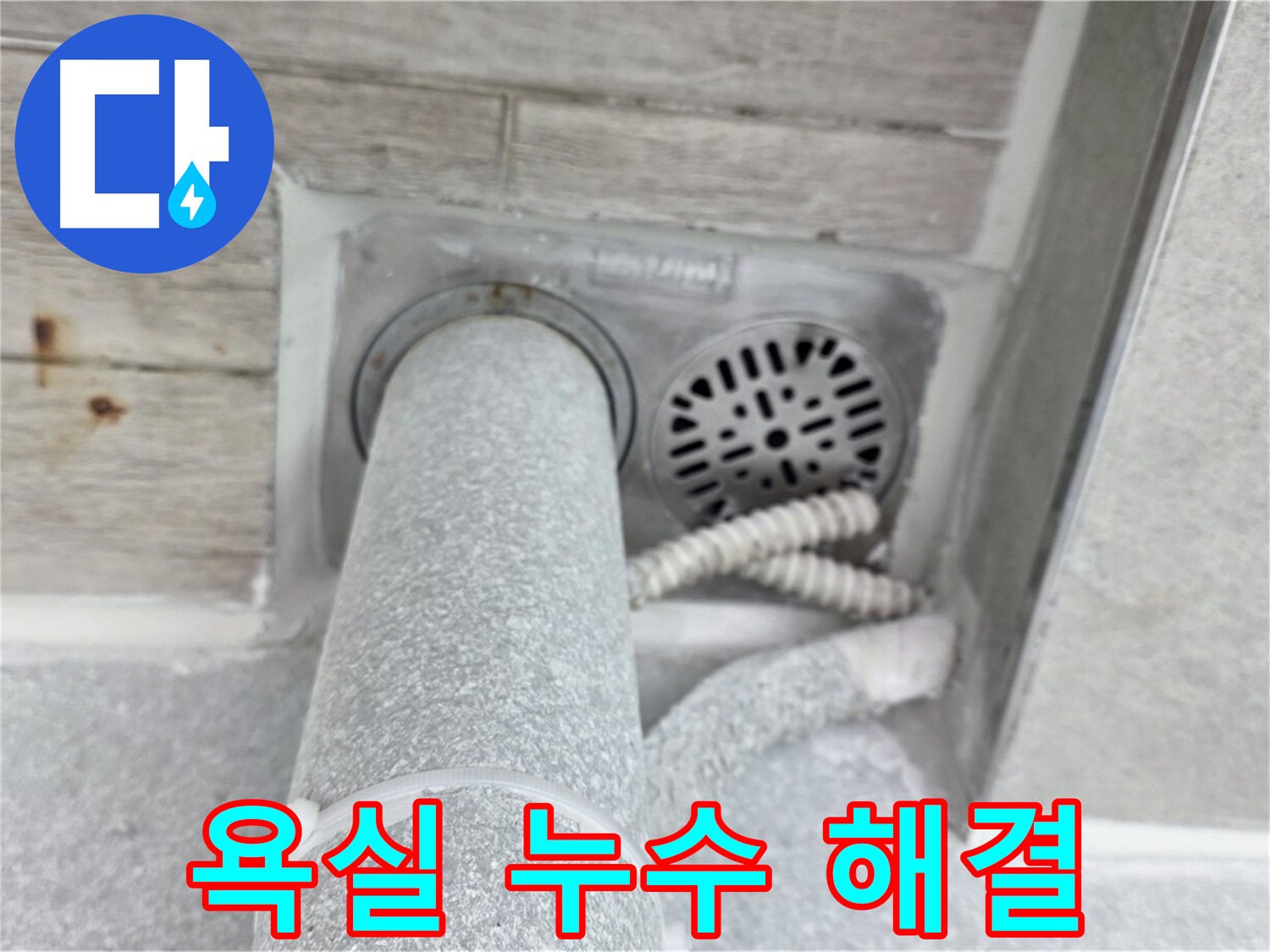 노원구 중계동 청구3차아파트 욕실 누수 해결 - 완벽한 방수 시공으로 누수 걱정 없이