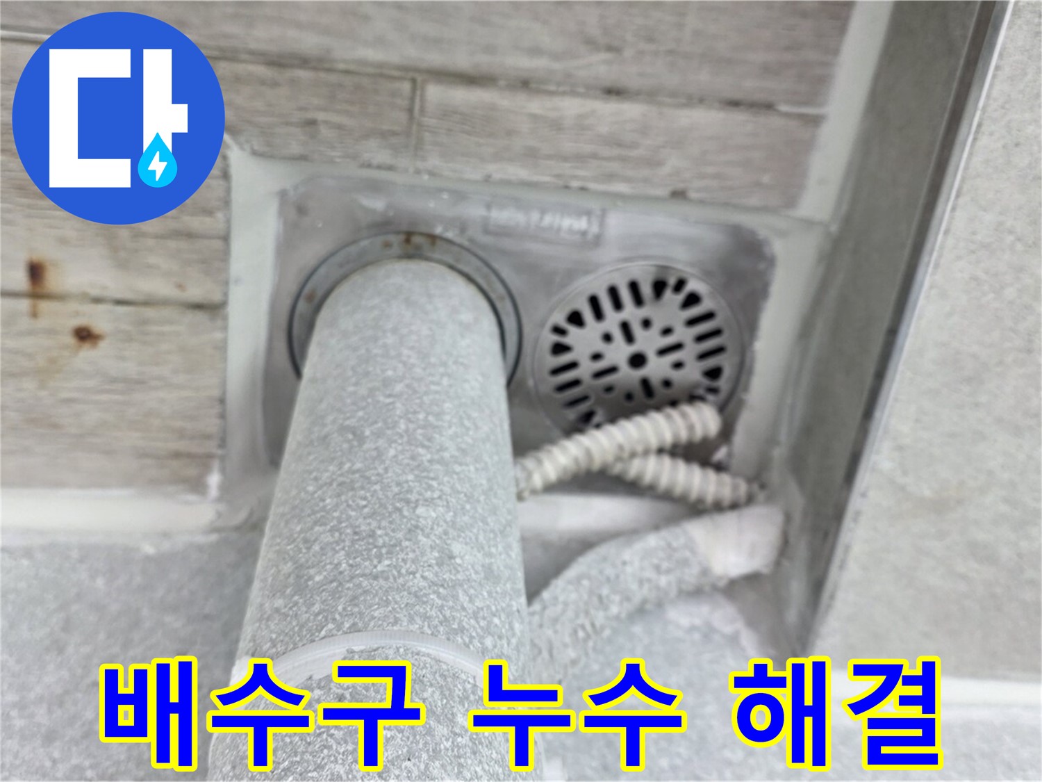 노원구 중계동 청구3차아파트 욕실 배수구 누수 - 믿고 맡겨주세요!