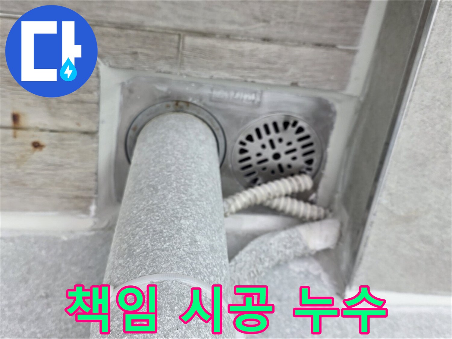 노원구 중계동 청구3차아파트 욕실 배수구 누수 - 책임 시공으로 완벽하게 해결