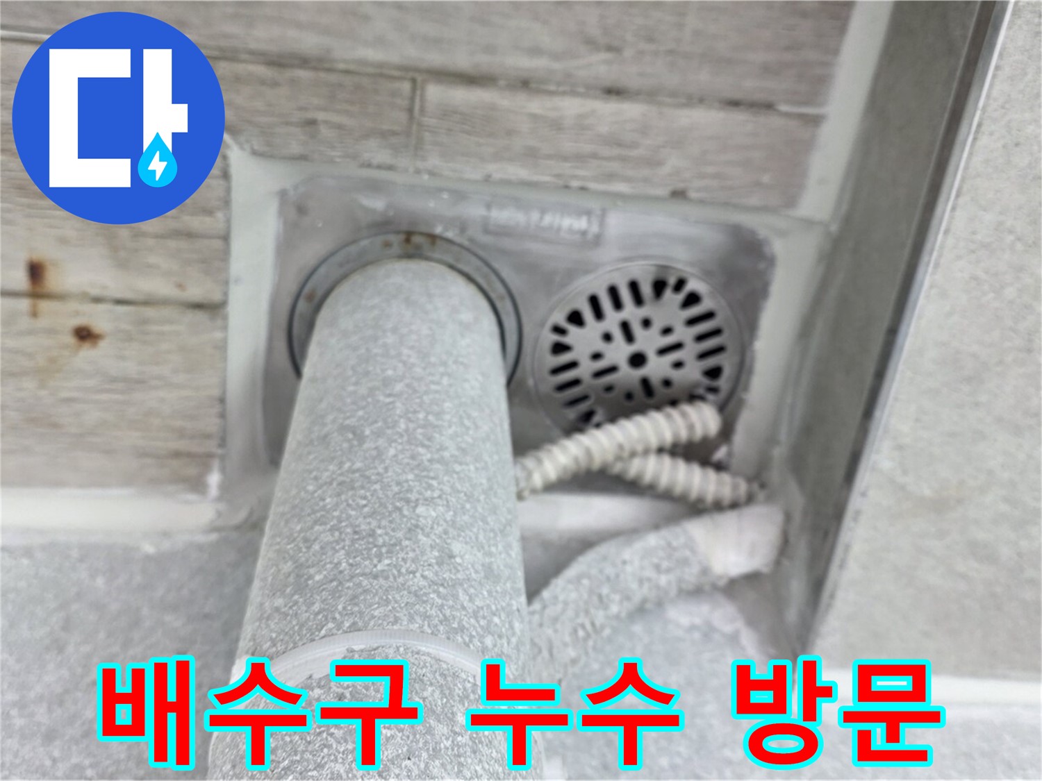 노원구 중계동 청구3차아파트 욕실 배수구 주변 누수 - 신속한 방문으로 완벽하게!