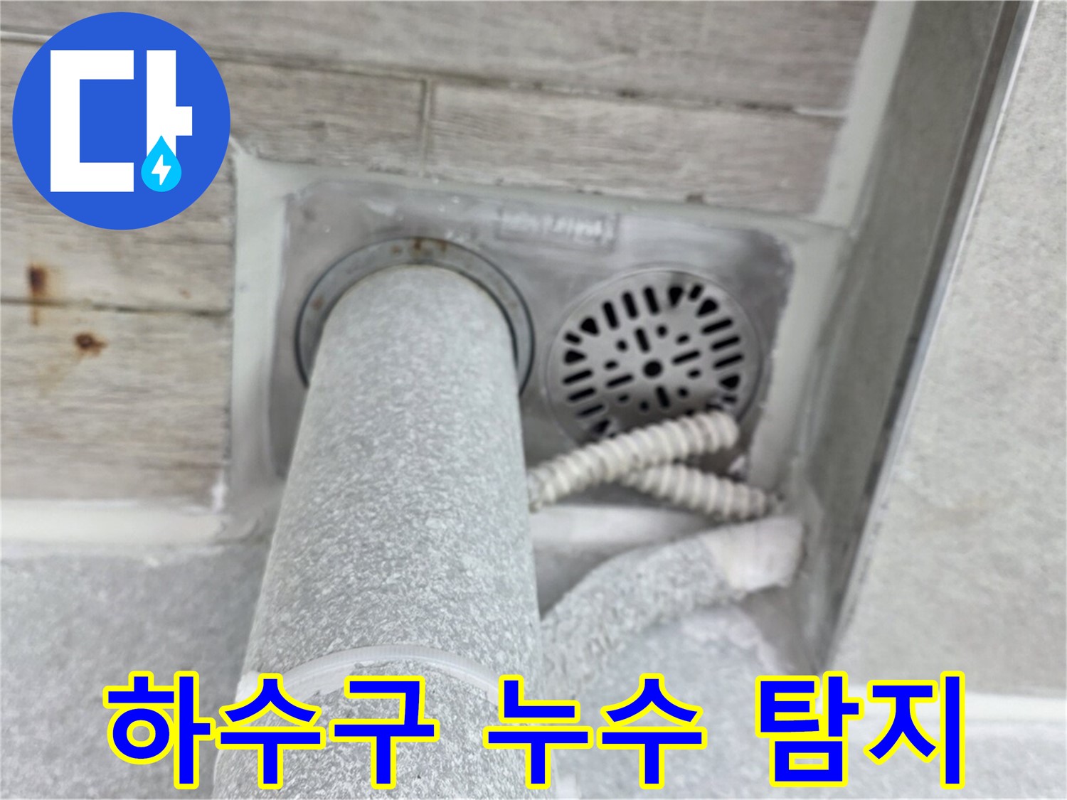 노원구 중계동 청구3차아파트 하수구 주변 누수 - 첨단 장비와 숙련된 기술로 정확하게 탐지하고 해결