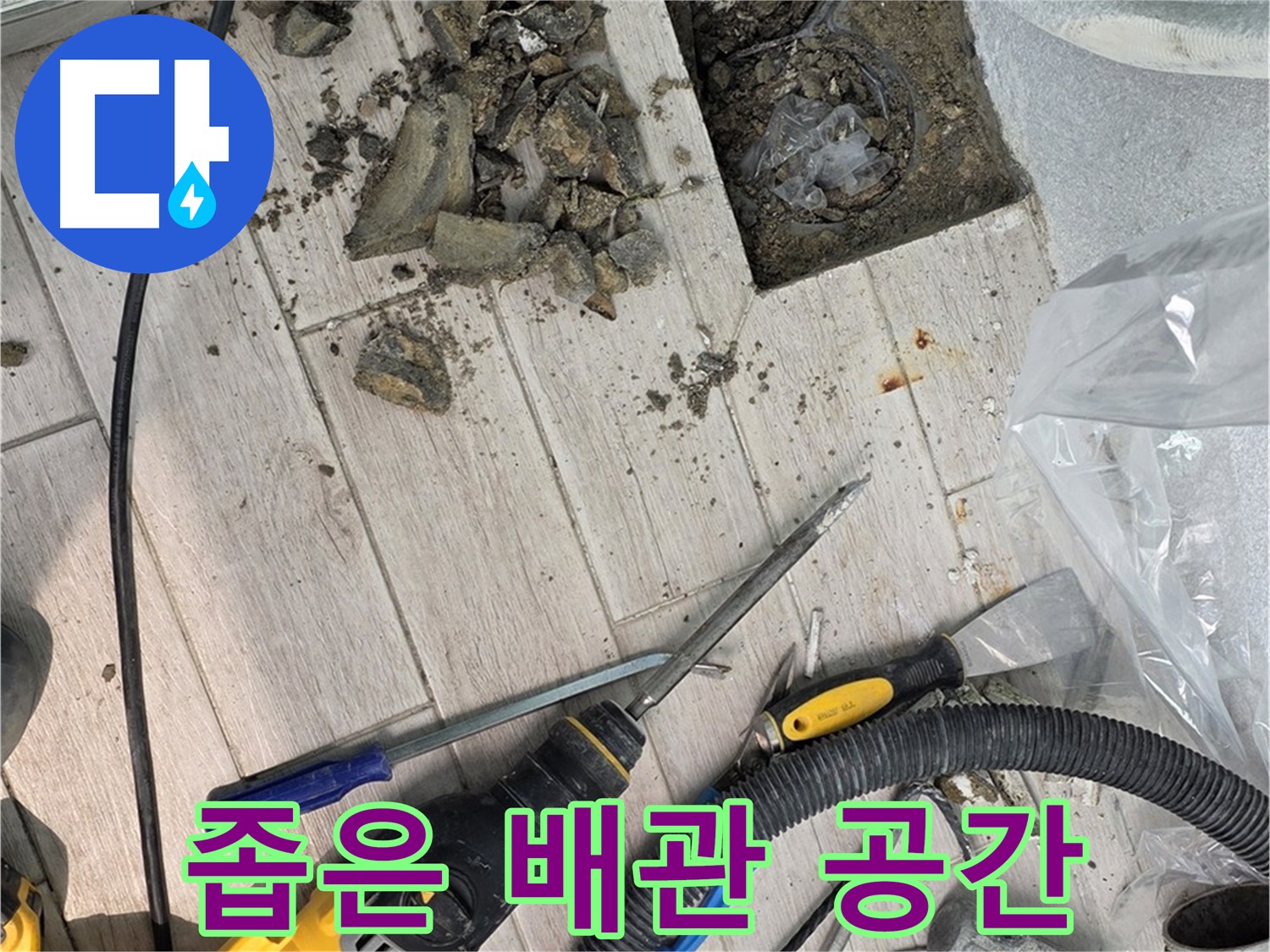 노원구 중계동 - 타일 철거 후 드러난 좁고 복잡한 배관 공간