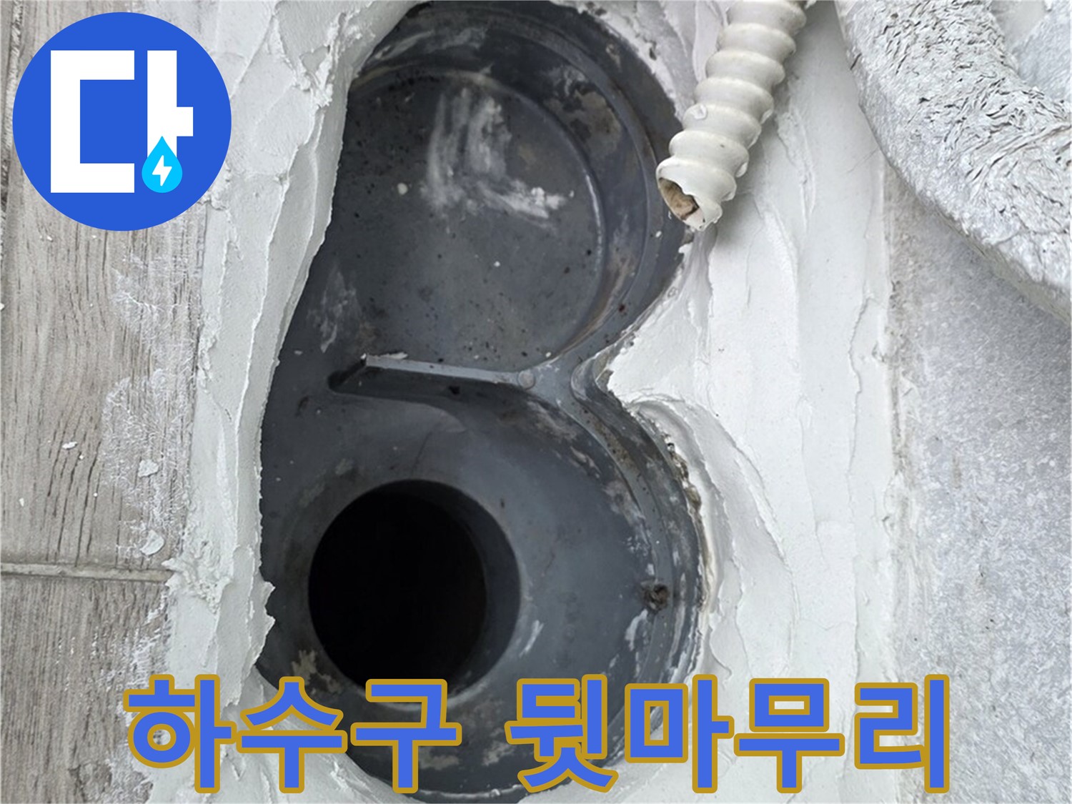 노원구 중계동 하수구 방수 - 시공 후 깔끔한 뒷마무리, 완벽한 서비스