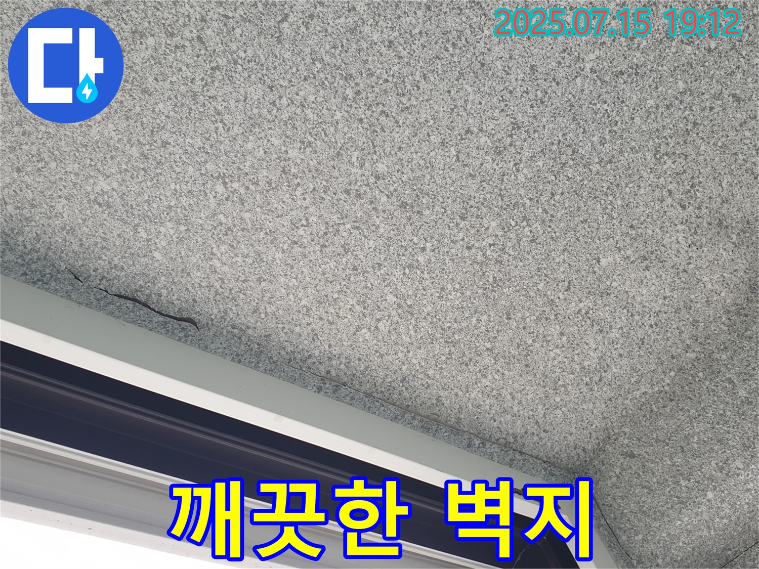노원구 중계본동 청구3차아파트 누수 - 창문 누수 해결 후 깨끗해진 벽지