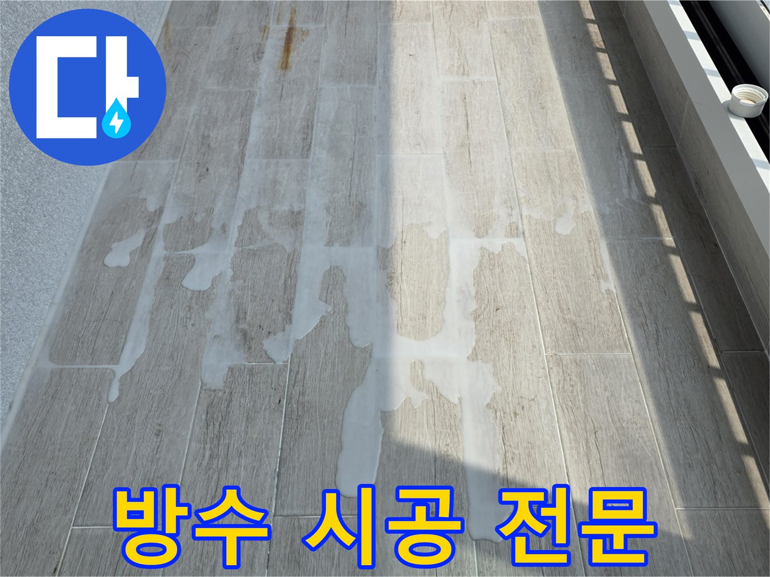 누수 문제 해결 전문가 - 침투성 방수 시공으로 소중한 공간을 보호