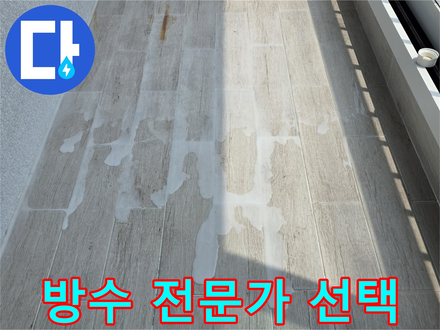 베란다 누수 원인 해결 - 침투성 방수 시공 효과