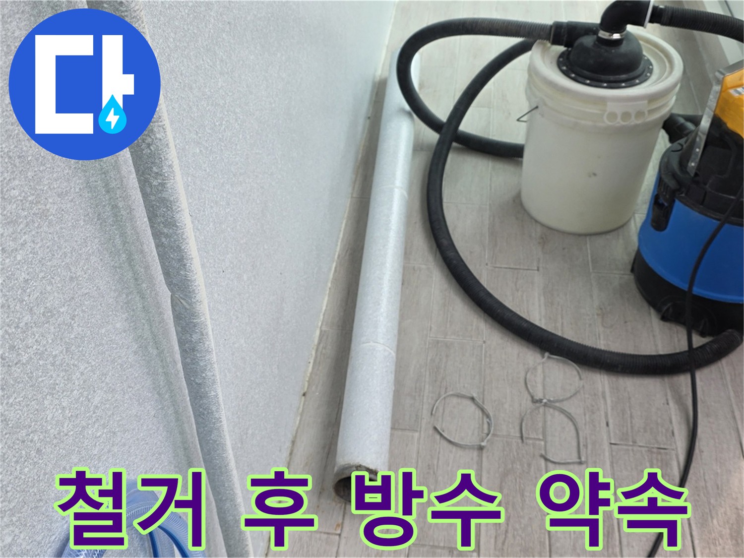 노원구 중계동 아파트 노후 우수관 철거 및 방수 약속