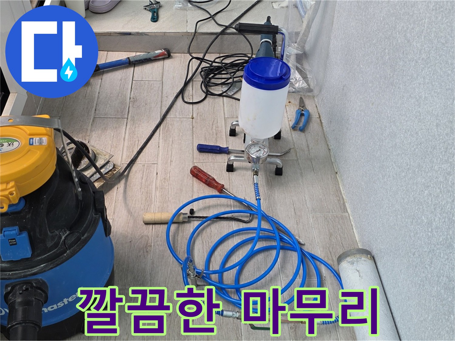깔끔한 마무리를 위한 인젝션 방수 장비