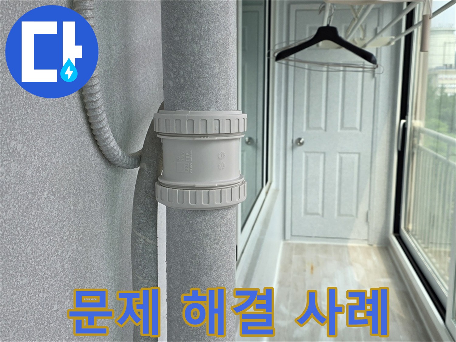 노원구 아파트 우수관 누수 - DRF 75mm 부속 교체