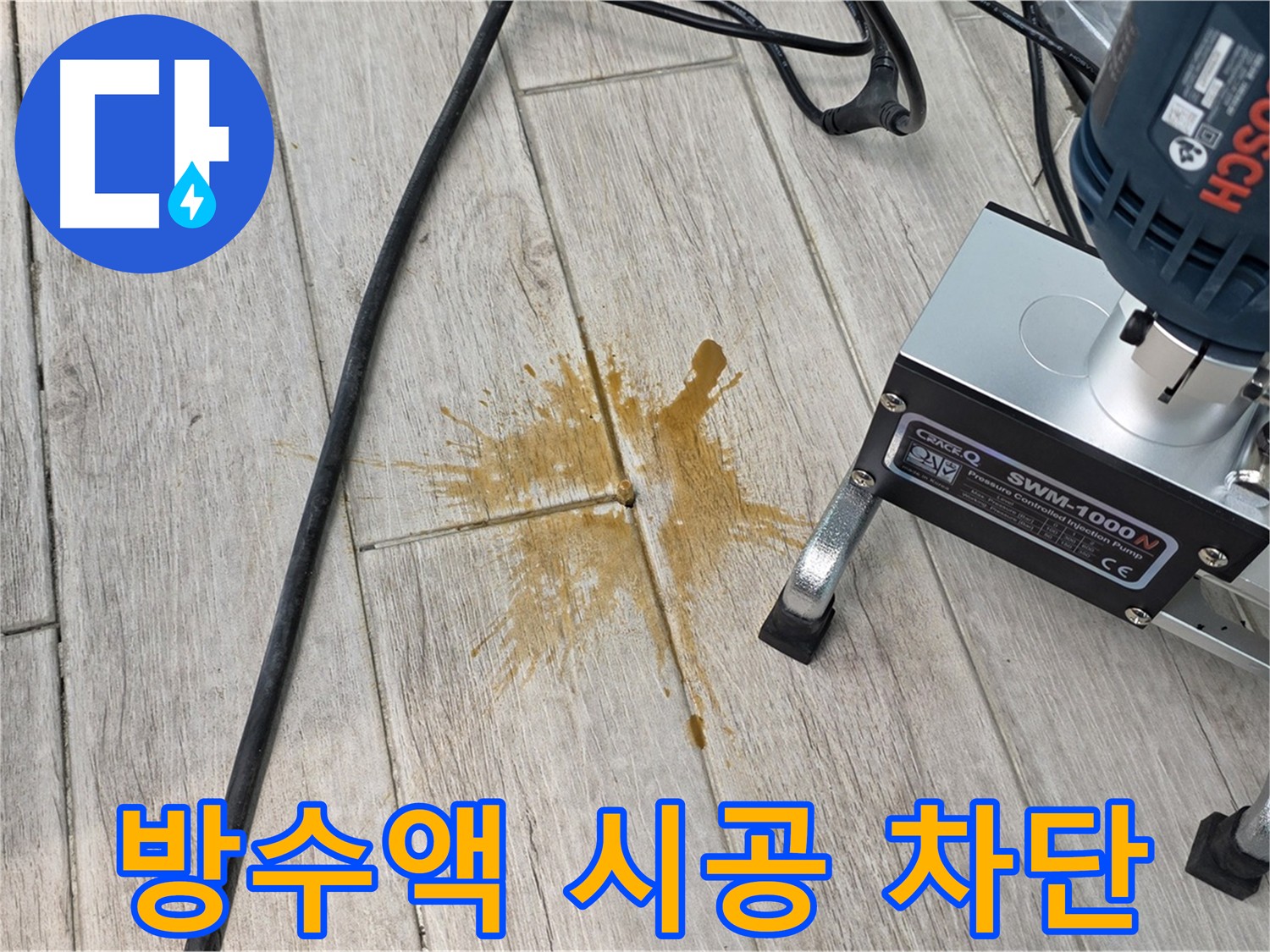 고객 댁 누수 문제 해결을 위한 방수액 시공 사진