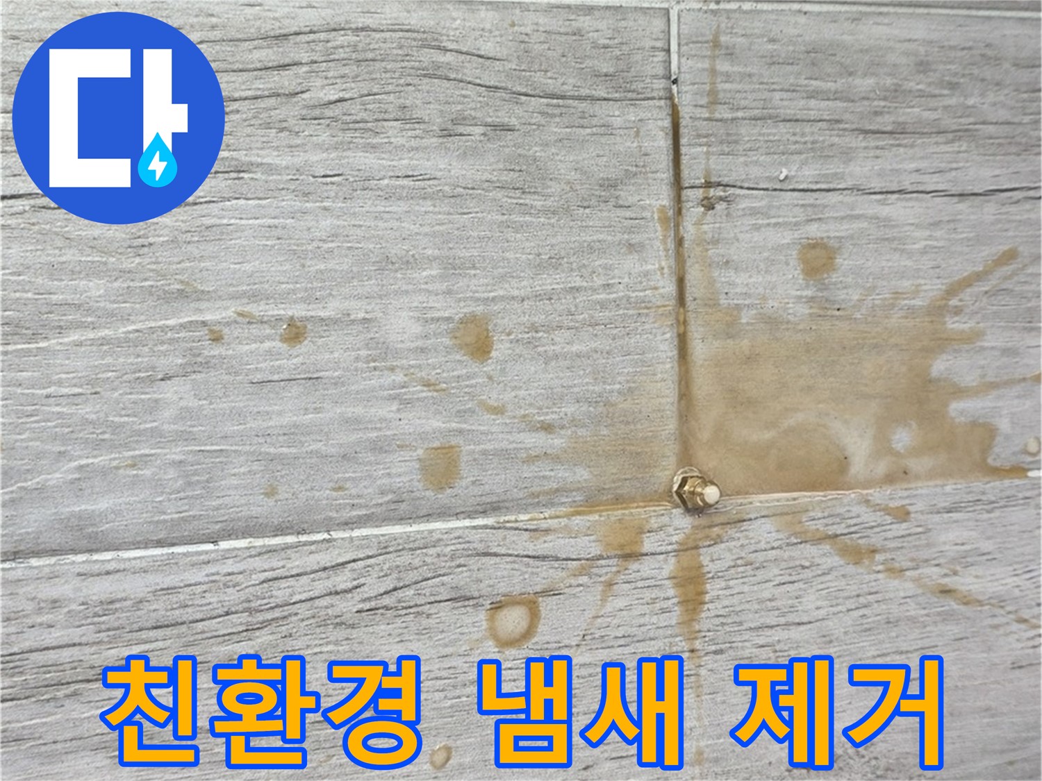 마루 곰팡이 냄새 - 친환경 인젝션 방수로 건강하게 해결