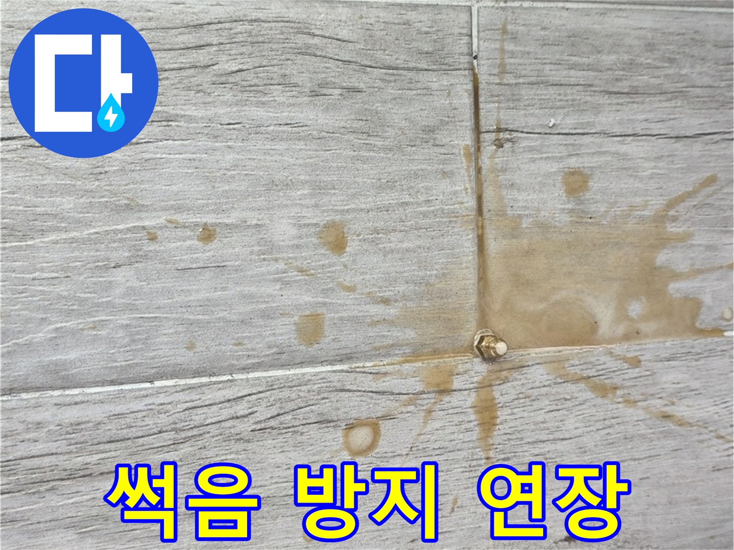 마루 썩음 - 더 늦기 전에 인젝션 방수로 수명 연장하고 누수 해결
