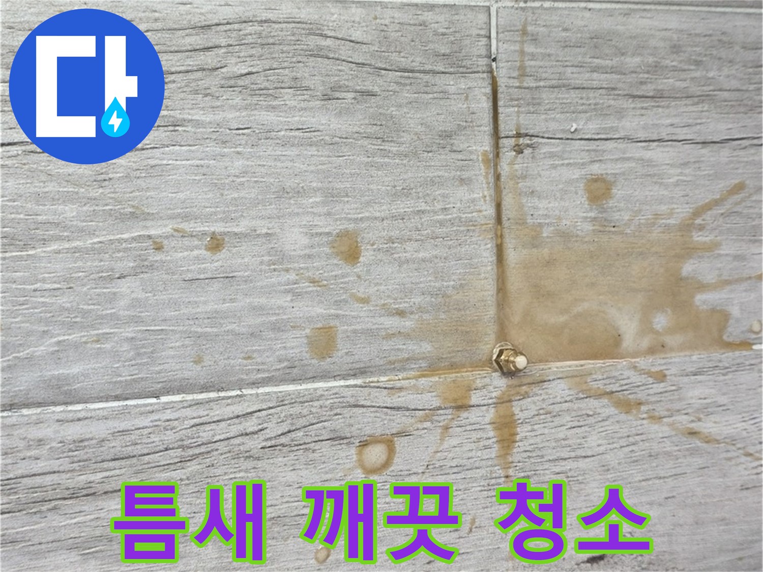 마루 틈새 오염 - 인젝션 방수로 틈새까지 깨끗하게 청소