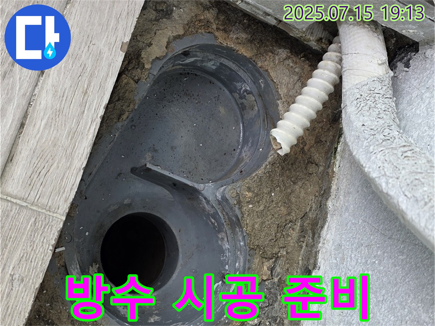 배수구 주변 청소 후 완벽 방수 시공 준비 - 꼼꼼한 청소가 완벽한 방수의 기본입니다.
