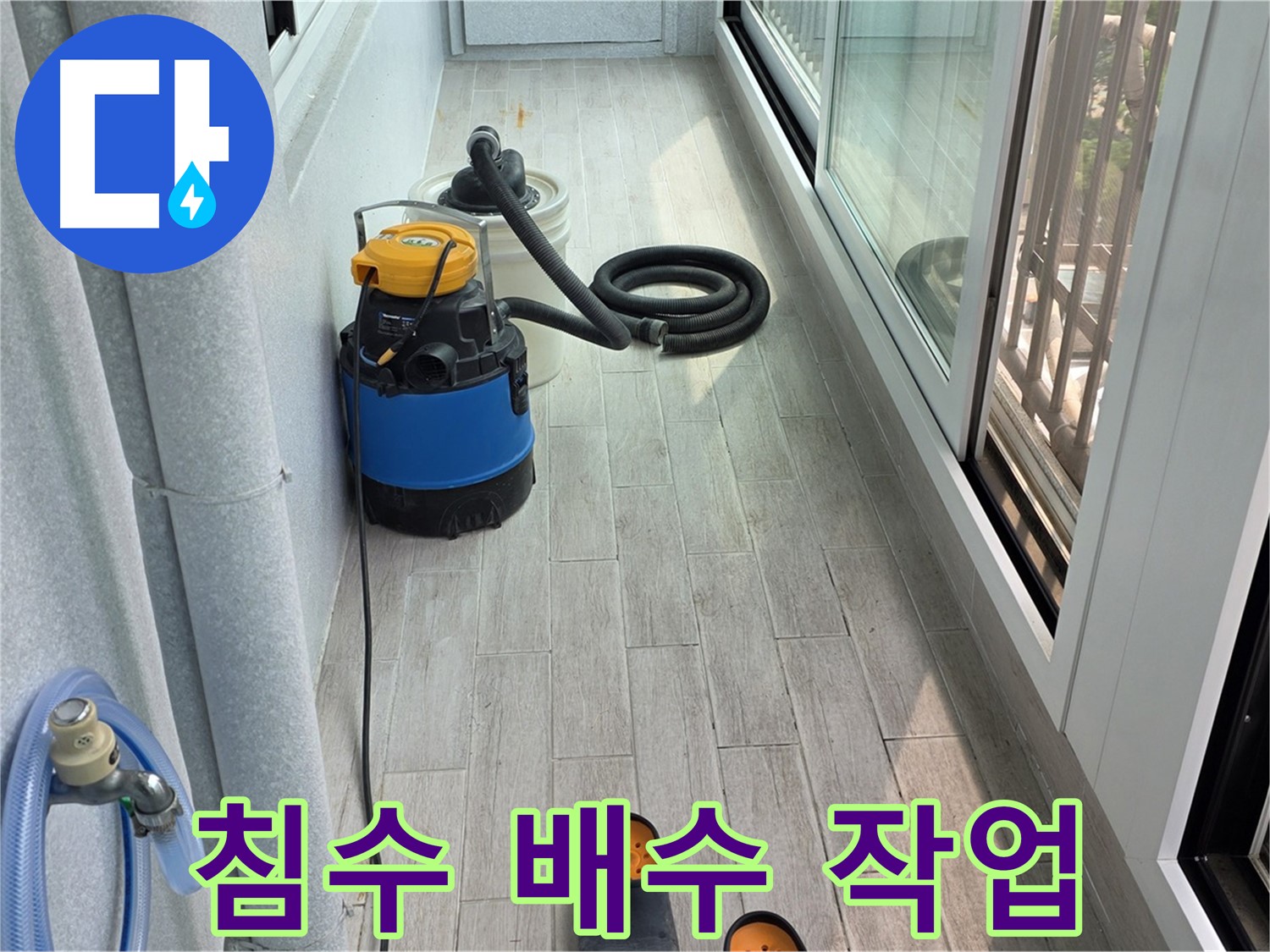 베란다-침수-신속한-배수-작업으로-물난리-극복
