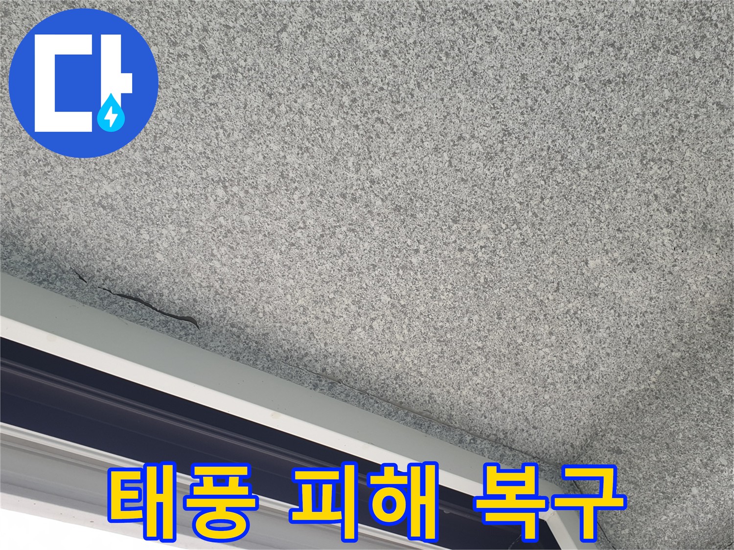 태풍 피해 창틀 누수 복구 사진 - 신속한 복구 지원