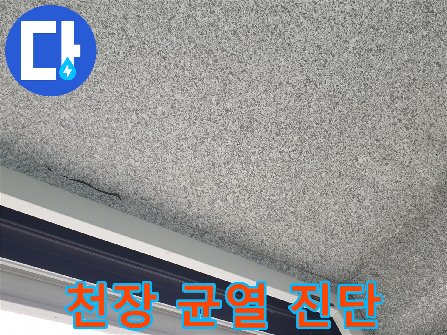 샷시 상단 천장 균열 - 누수 가능성 진단