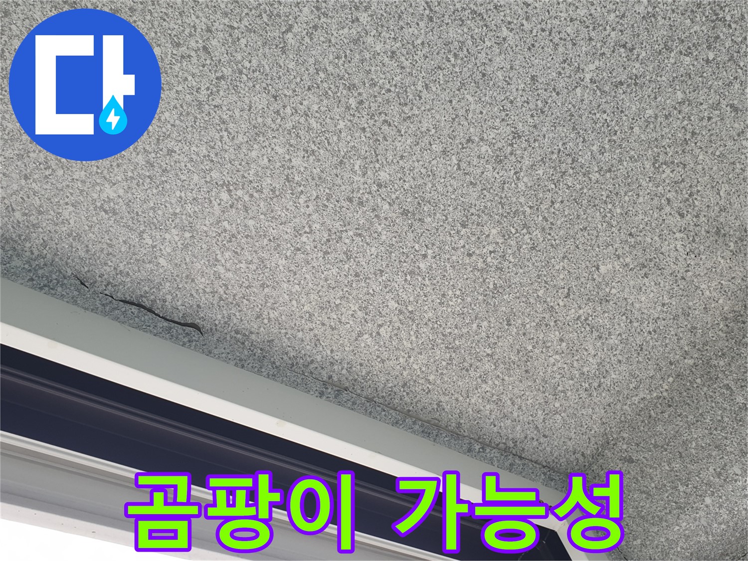 샷시 위 천장 곰팡이 발생 가능성 점검 - 건강 유의