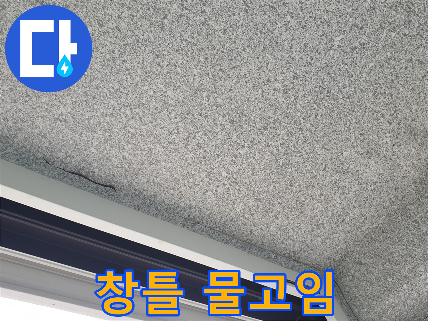 샷시 창틀 물고임 - 배수 불량 및 역류 의심