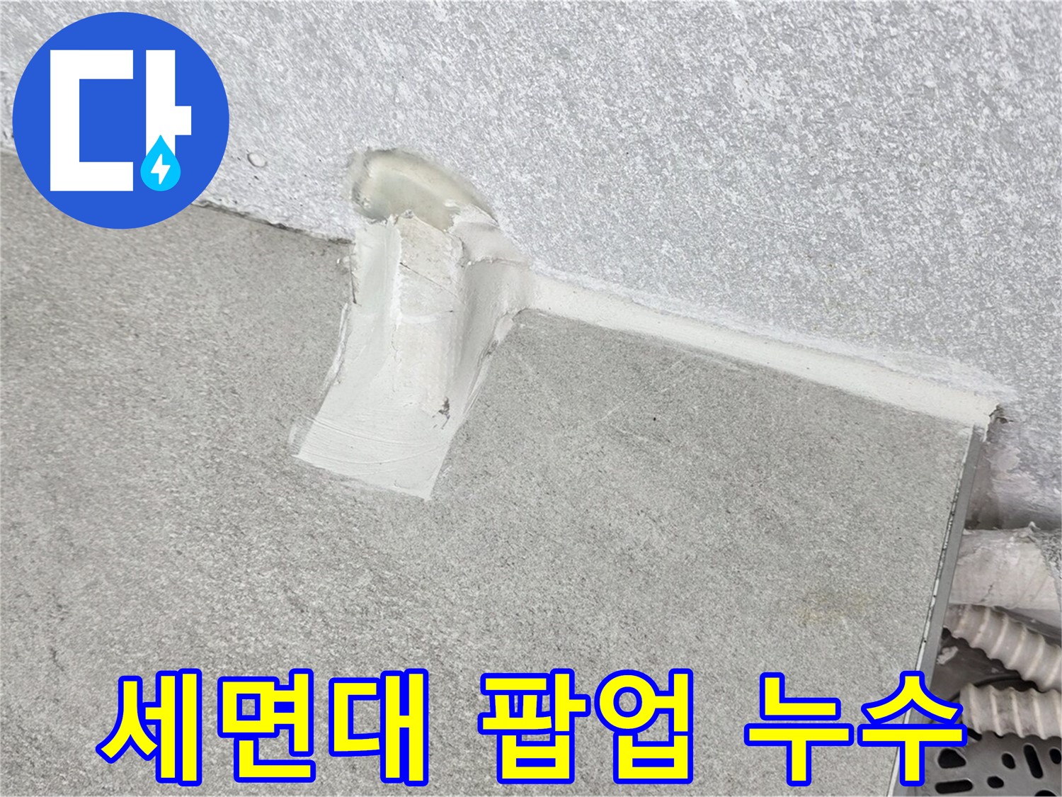 세면대 팝업 누수 간단 해결 시공