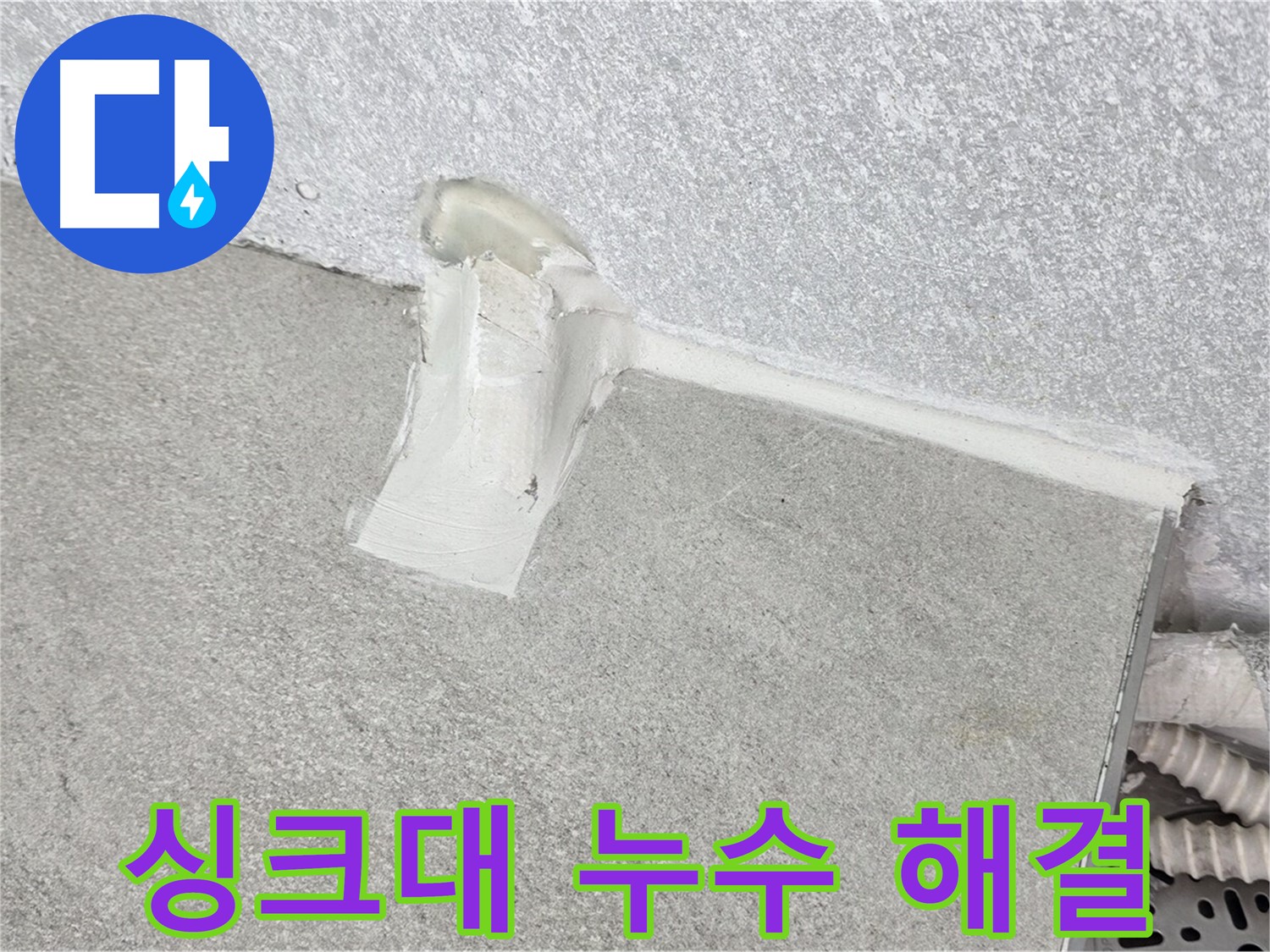 싱크대 배수구 누수 해결을 위한 실리콘 마감