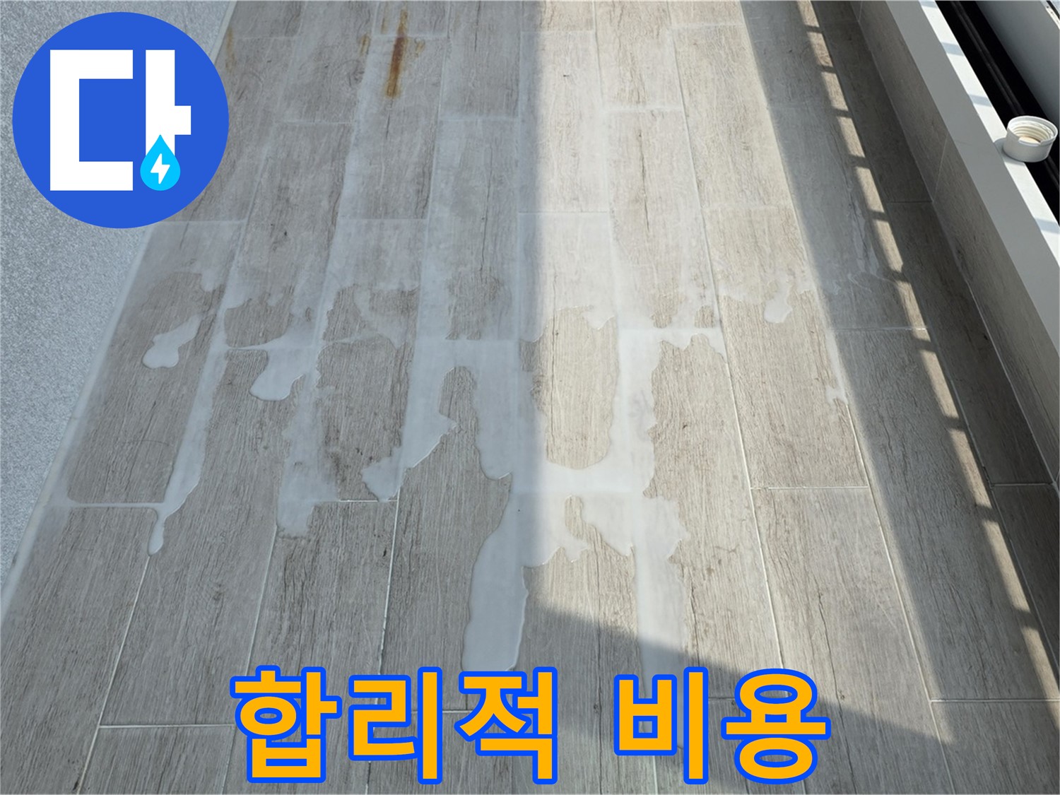 아파트 베란다 누수 - 합리적인 비용으로 해결 가능