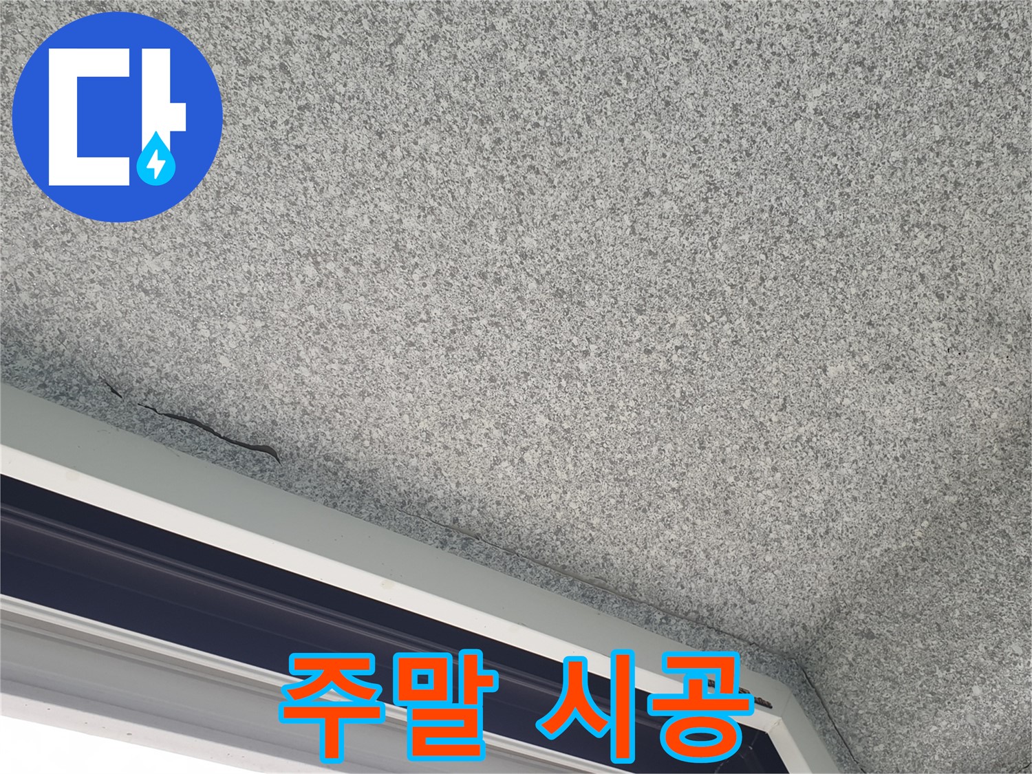 주말 창틀 누수 시공 가능 사진 - 고객 편의 우선