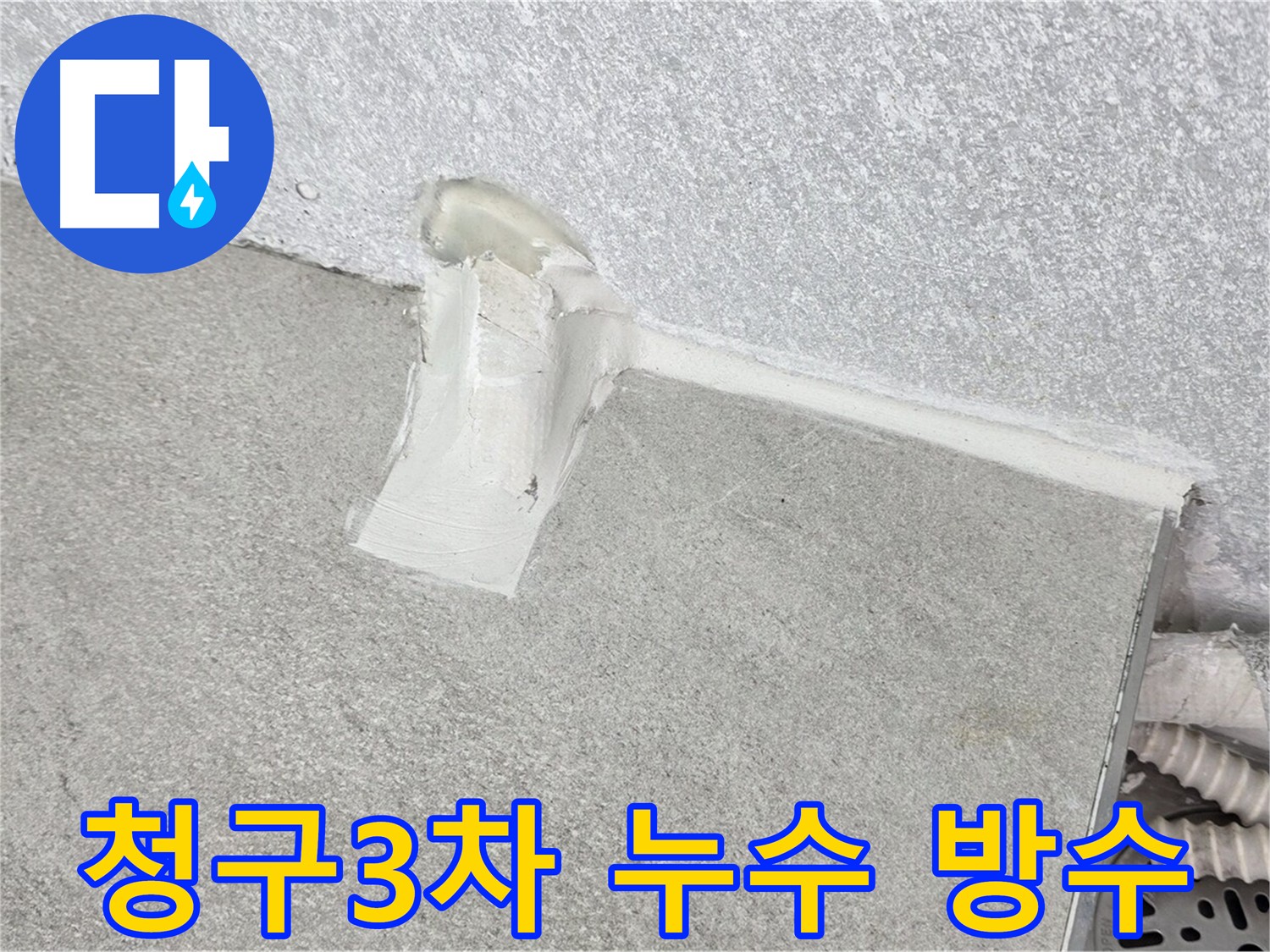 정확한 베란다 누수 해결 과정