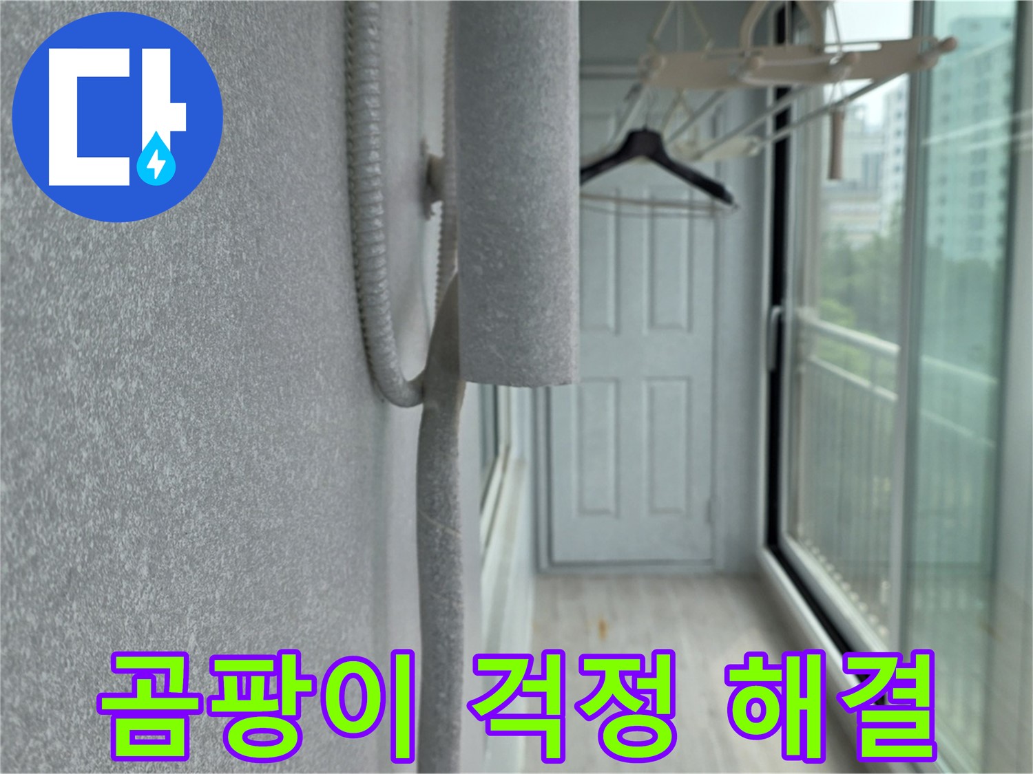 중계 청구3차 베란다 결로 방지 - 배관 보온재 꼼꼼 시공으로 곰팡이 걱정 끝!