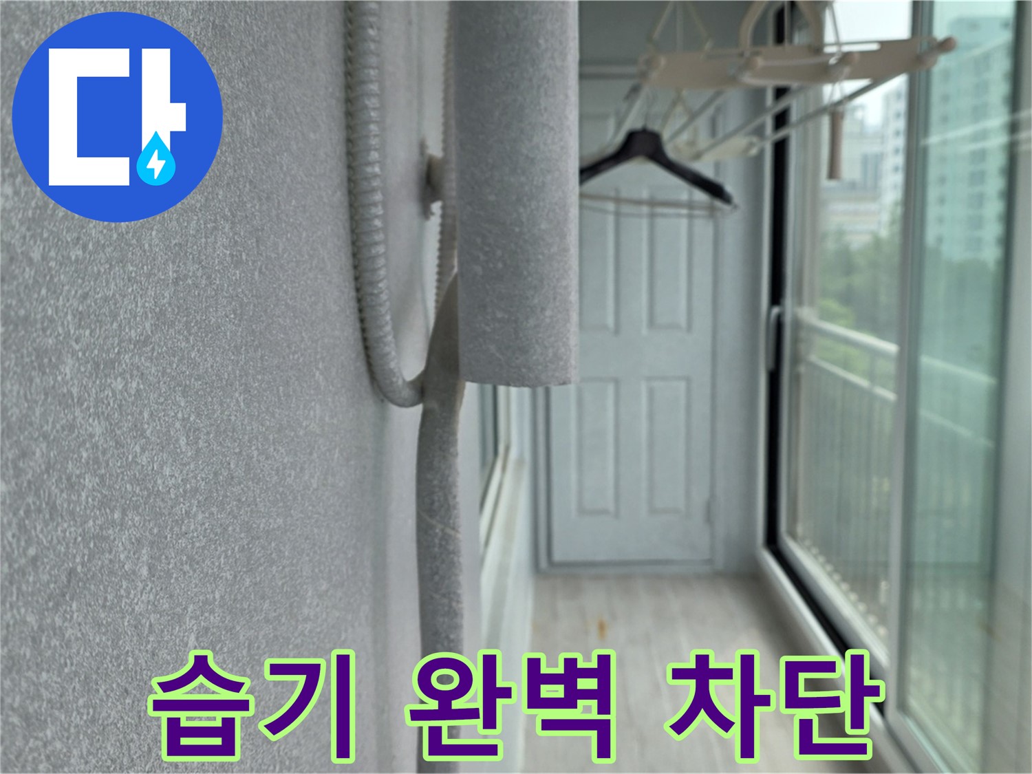 중계 청구3차 베란다 배관 결로 - 꼼꼼한 보온재 시공으로 습기 완벽 차단