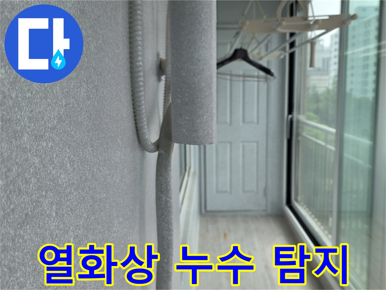 중계 청구3차 아파트 베란다 천장 누수 - 열화상 카메라로 숨은 누수 탐지