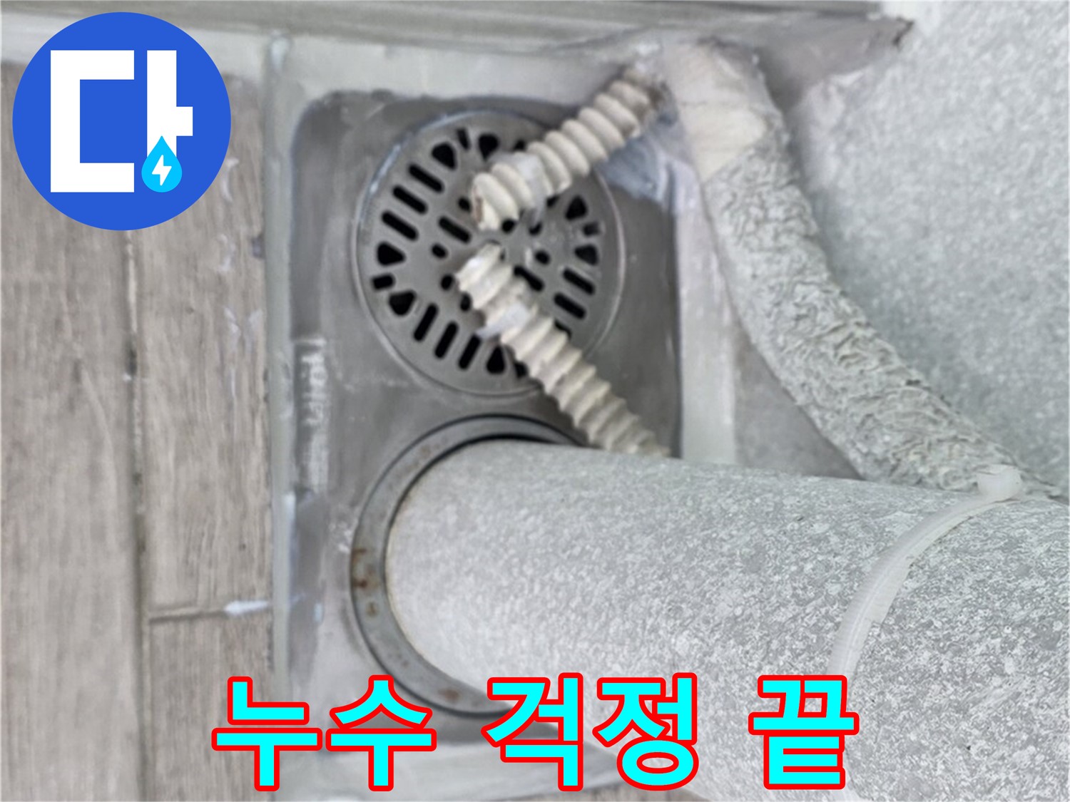 중계2동 청구3차 아파트 세탁실 누수 - 하수구 주변 누수 문제, 이제 더 이상 걱정하지 마세요!