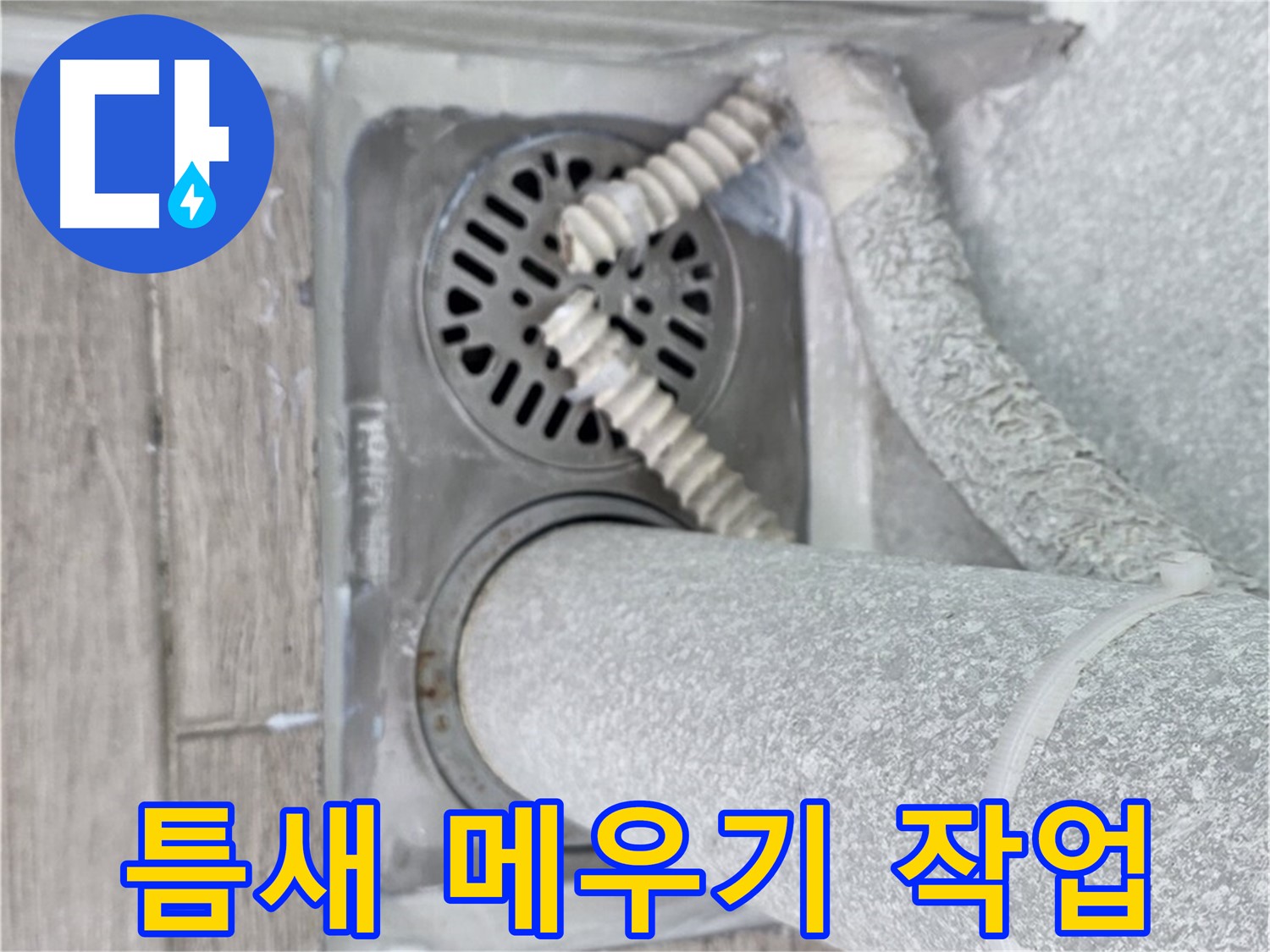 중계2동 청구3차 아파트 욕실 누수 - 배수구 주변 틈새를 꼼꼼하게 메워 누수 방지