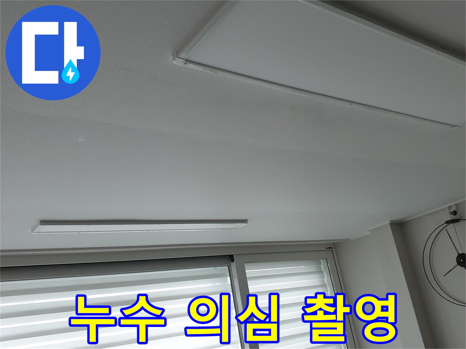 중계3동 노원구 중계로 청구3차 아파트 천장 - 누수 의심 부위를 촬영하여 진단 - 꼼꼼한 진단이 중요합니다.