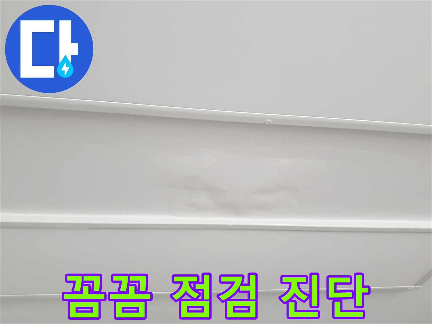 중계3동 아파트 누수 - 천장 누수, 꼼꼼한 점검으로 원인 해결
