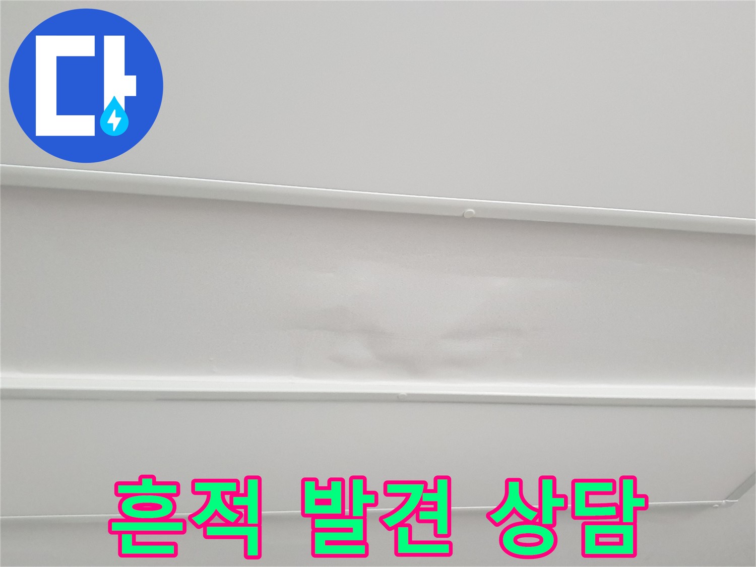 중계3동 아파트 누수 - 천장 누수 흔적 발견 시 전문가 상담 필수