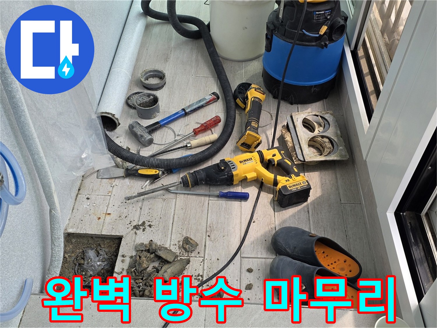중계3동 청구3차 107동 - 베란다 누수, 완벽한 방수 공사 마무리 모습